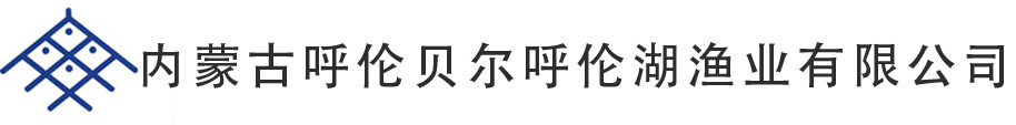 內蒙古呼倫貝爾呼倫湖漁業(yè)有限公司